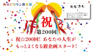 第200回  祝☆200回！ あなたの人生がもっとよくなる新企画スタート！の画像