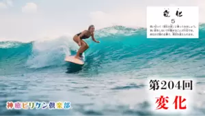 第204回 よくなるカード解説 No.5「変化」の画像