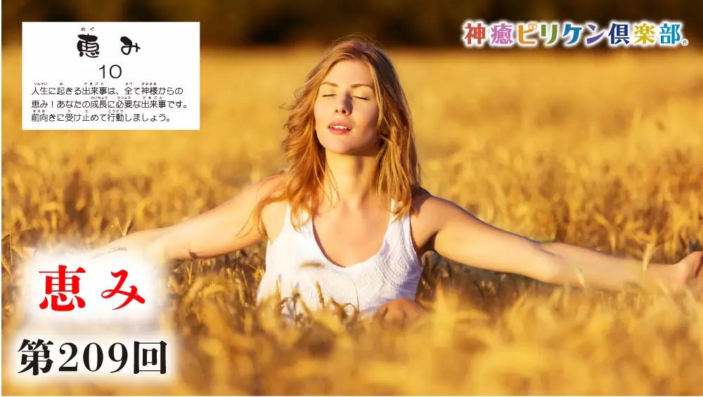 第209回 よくなるカード解説 No.10「恵み」の画像