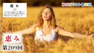 第209回 よくなるカード解説 No.10「恵み」の画像