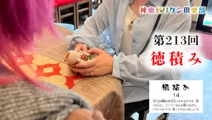 第213回 よくなるカード解説 No.14「徳積み」の画像
