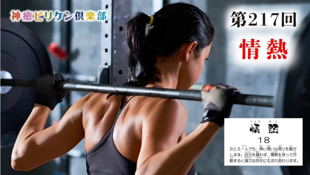 第217回 よくなるカード解説 No.18「情熱」の画像