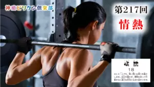第217回 よくなるカード解説 No.18「情熱」の画像