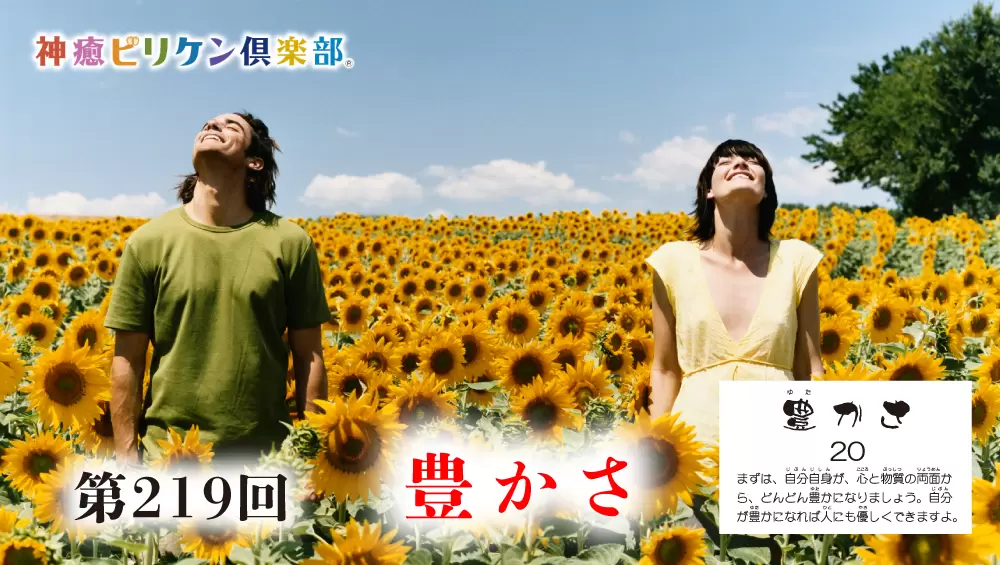 第219回 よくなるカード解説 No.20「豊かさ」の画像