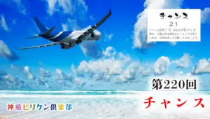 第220回 よくなるカード解説 No.21「チャンス」の画像