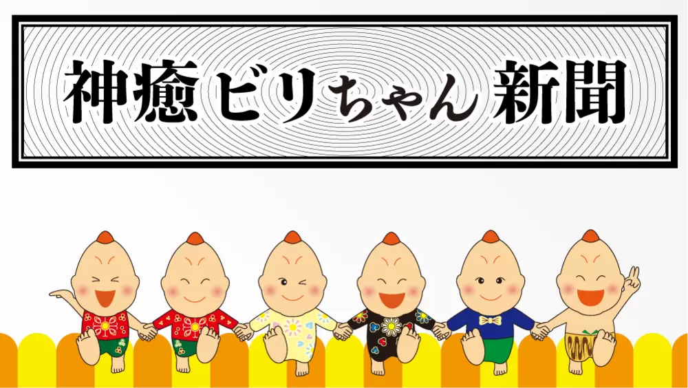 神癒ビリちゃん新聞「号外」の画像