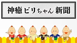 神癒ビリちゃん新聞「号外」の画像