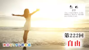 第222回 よくなるカード解説 No.23「自由」の画像