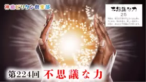 第224回 よくなるカード解説 No.25「不思議な力」の画像