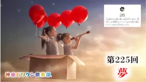 第225回 よくなるカード解説 No.26「夢」の画像