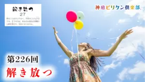 第226回 よくなるカード解説 No.27「解き放つ」の画像