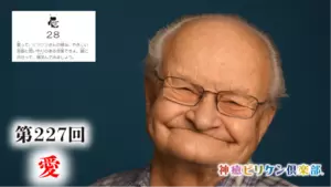 第227回 よくなるカード解説 No.28「愛」の画像