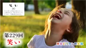 第229回 よくなるカード解説 No.30「笑い」の画像