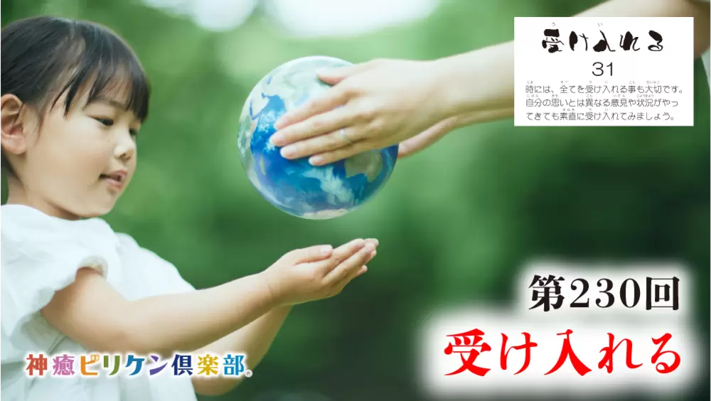 第230回 よくなるカード解説 No.31「受け入れる」の画像