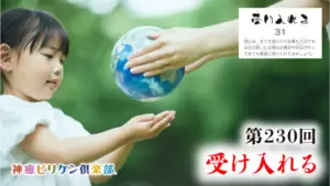 第230回 よくなるカード解説 No.31「受け入れる」の画像