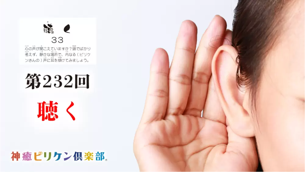 第232回 よくなるカード解説 No.33「聴く」の画像