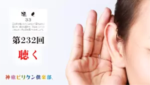 第232回 よくなるカード解説 No.33「聴く」の画像