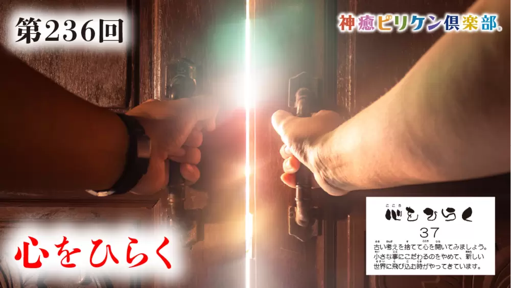 第236回 よくなるカード解説 No.37「心をひらく」の画像