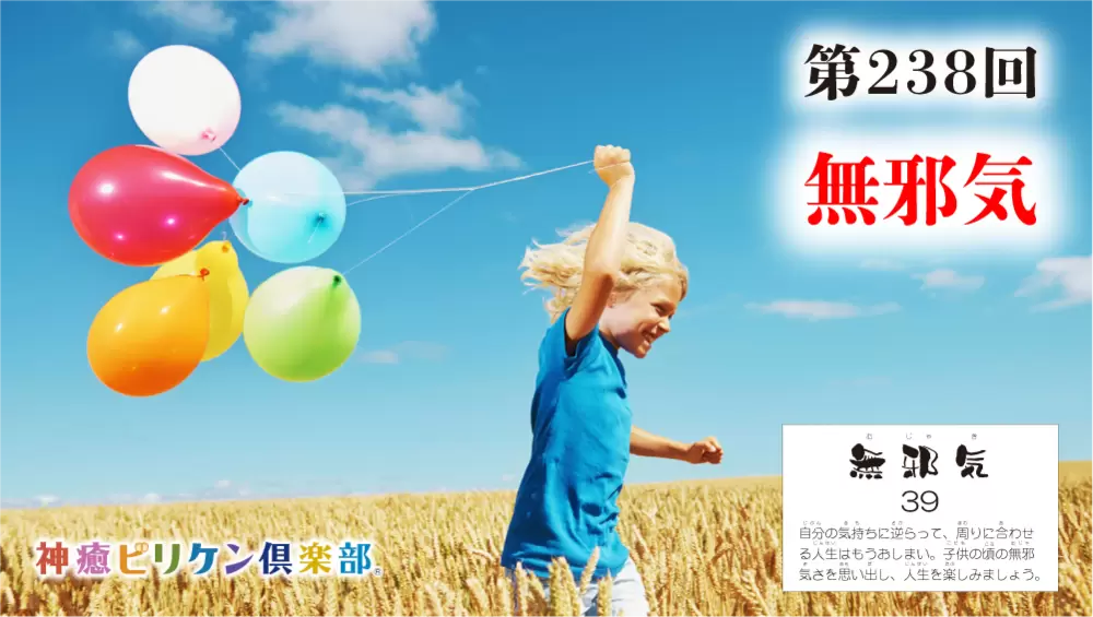 第238回 よくなるカード解説 No.39「無邪気」の画像