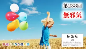 第238回 よくなるカード解説 No.39「無邪気」の画像