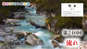 第240回 よくなるカード解説 No.41「流れ」の画像