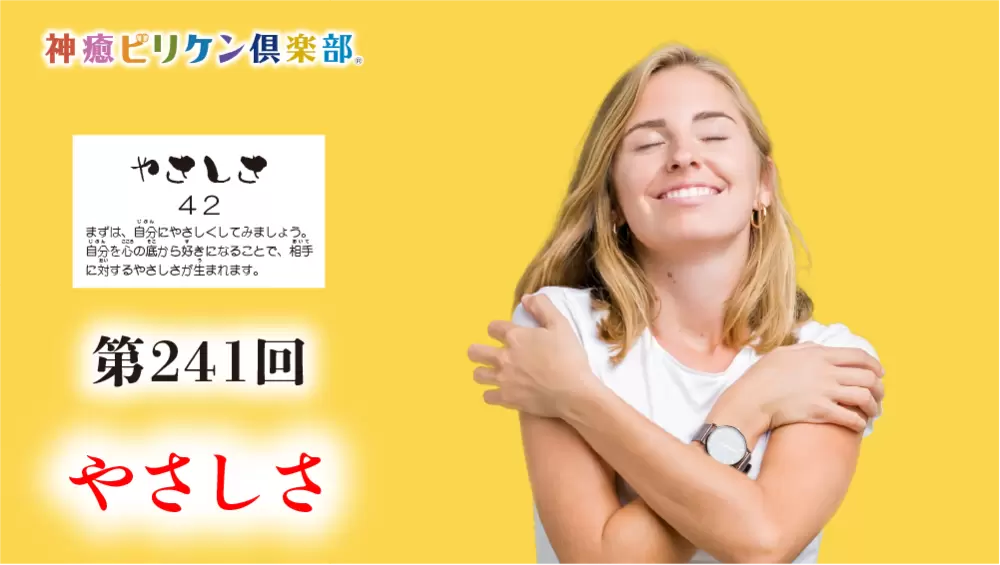 第241回 よくなるカード解説 No.42「やさしさ」の画像