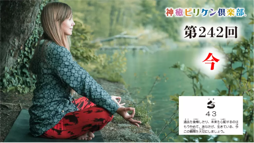 第242回 よくなるカード解説 No.43「今」の画像