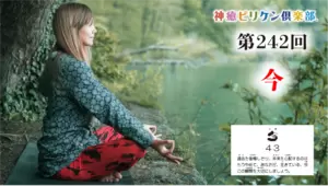 第242回 よくなるカード解説 No.43「今」の画像