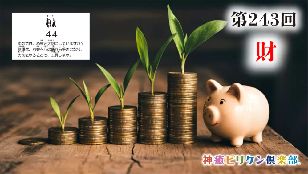 第243回 よくなるカード解説 No.44「財」の画像