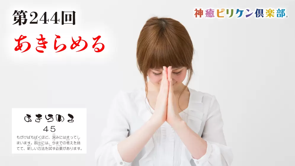 第244回 よくなるカード解説 No.45「あきらめる」の画像