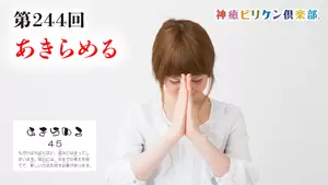 第244回 よくなるカード解説 No.45「あきらめる」の画像