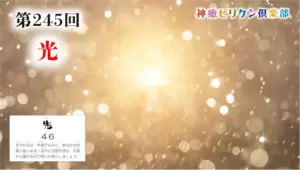 第245回 よくなるカード解説 No.46「光」の画像