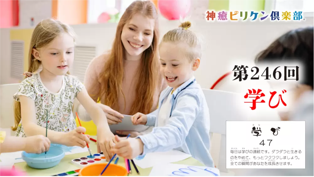 第246回 よくなるカード解説 No.47「学び」の画像