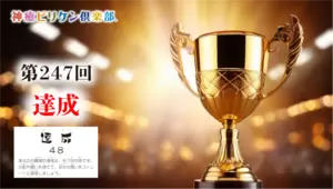第247回 よくなるカード解説 No.48「達成」の画像