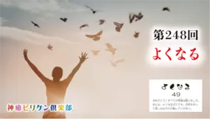 第248回 よくなるカード解説 No.49「よくなる」の画像