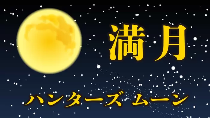 満月の画像