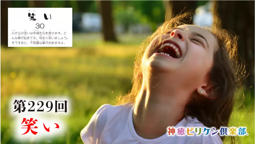 第229回 よくなるカード解説 No.30「笑い」の画像