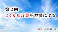 第2回 よくなる言葉を習慣にするの画像