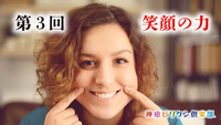 第3回 笑顔の力の画像