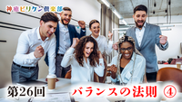 第26回 バランスの法則 ④の画像