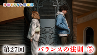 第27回 バランスの法則 ⑤ の画像