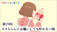 第29回 ビリちゃんにお願いしても叶わない時の画像