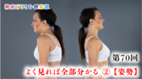 第70回 よく見れば、全部わかる ➁【姿勢】の画像