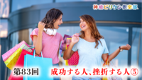 第83回 成功する人、挫折する人⑤の画像