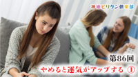 第86回 やめると運気がアップする ①の画像