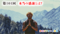 第101回 本当の感謝とは?の画像