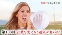第103回 言葉を変えると運気が変わる!の画像
