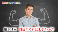 第104回 自信があれば上手くいく?の画像