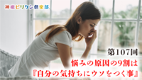 第107回 悩みの原因の9割は『自分の気持ちにウソをつく事』の画像