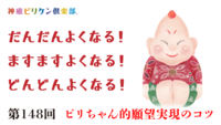 第148回 ビリちゃん的願望実現のコツの画像